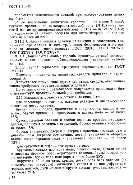 ГОСТ 3191-93