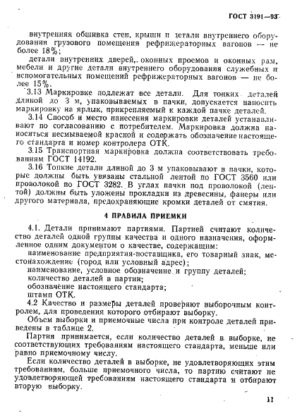 ГОСТ 3191-93