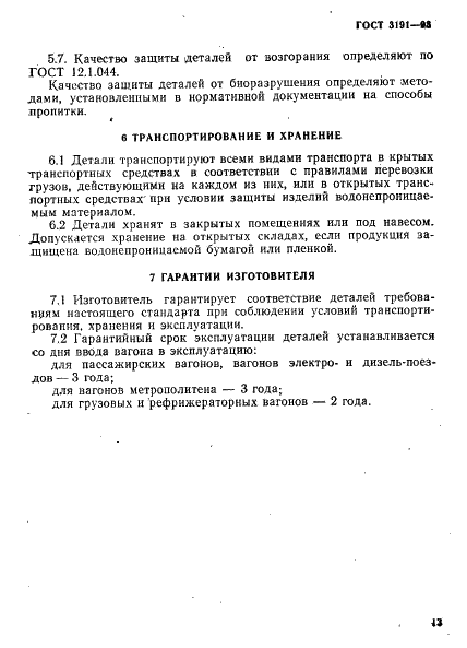 ГОСТ 3191-93