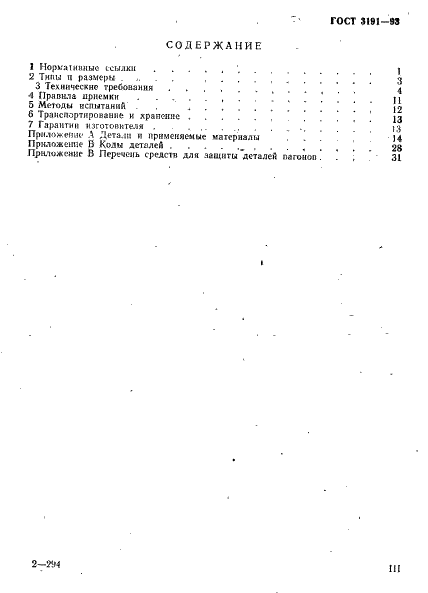 ГОСТ 3191-93