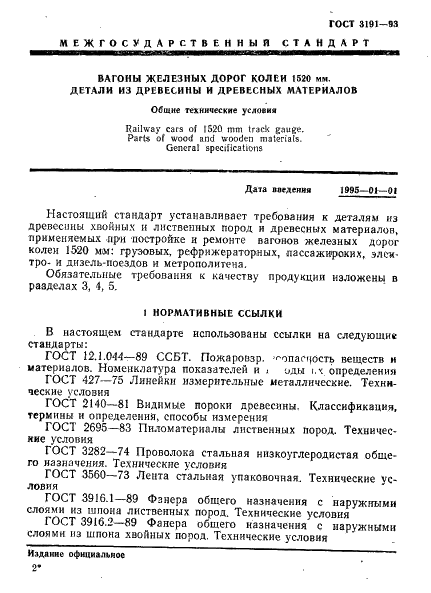 ГОСТ 3191-93