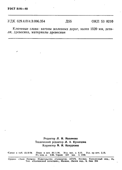 ГОСТ 3191-93