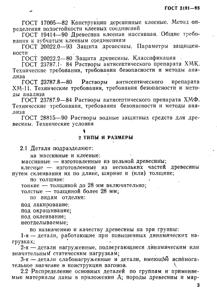 ГОСТ 3191-93