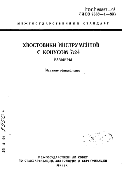 ГОСТ 25827-93