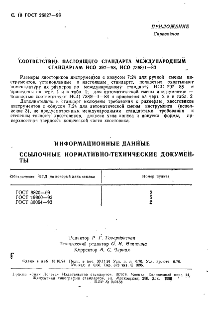 ГОСТ 25827-93