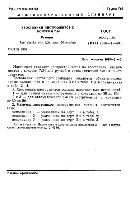 ГОСТ 25827-93