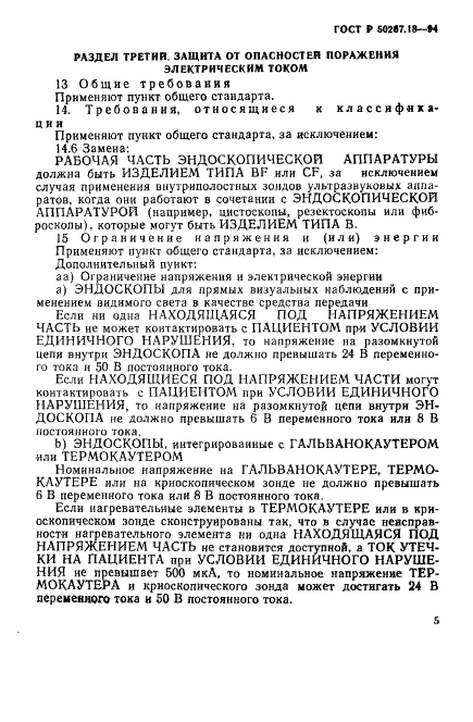 ГОСТ Р 50267.18-94