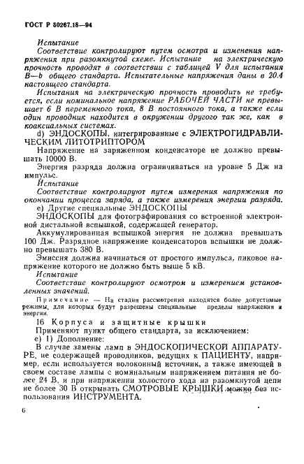 ГОСТ Р 50267.18-94