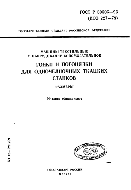 ГОСТ Р 50505-93