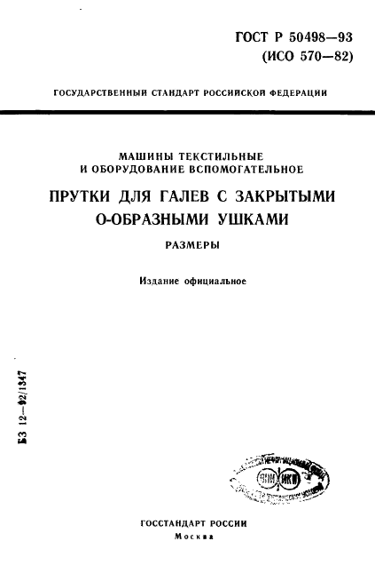 ГОСТ Р 50498-93