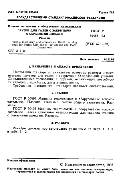 ГОСТ Р 50498-93