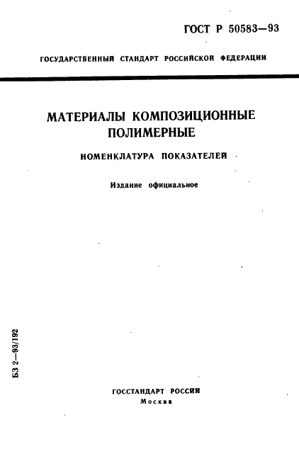 ГОСТ Р 50583-93