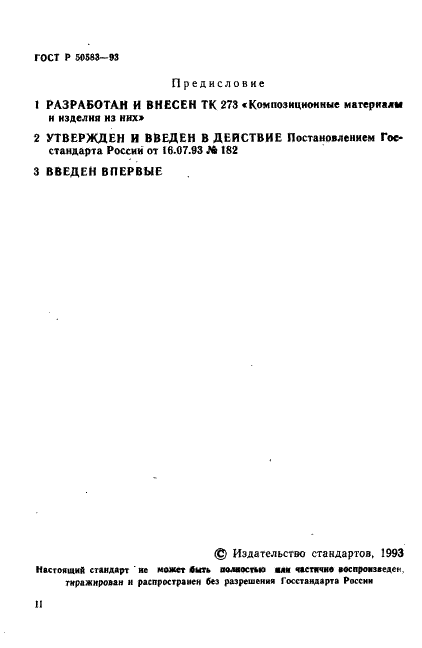 ГОСТ Р 50583-93