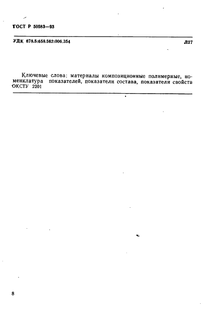 ГОСТ Р 50583-93
