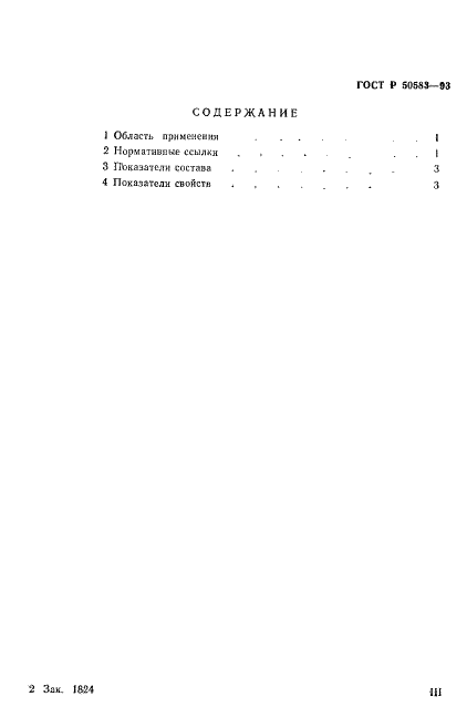 ГОСТ Р 50583-93