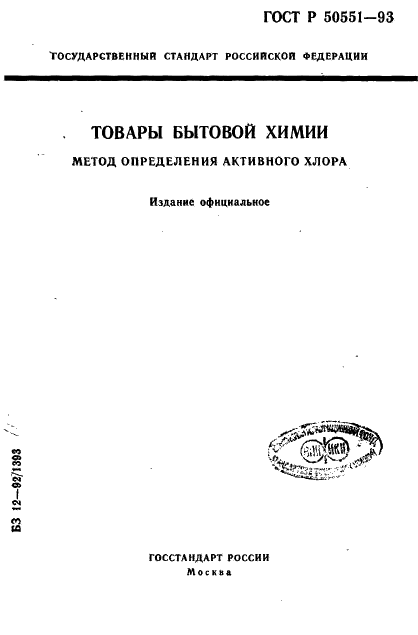 ГОСТ Р 50551-93
