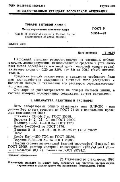 ГОСТ Р 50551-93