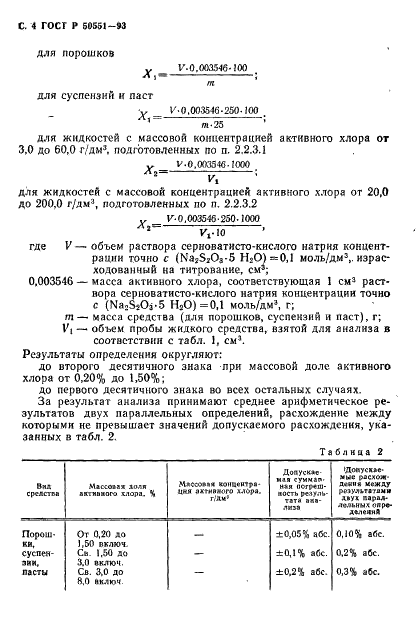 ГОСТ Р 50551-93