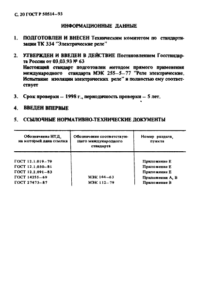 ГОСТ Р 50514-93