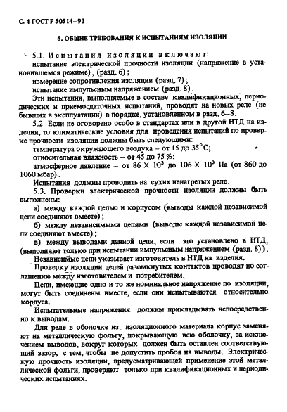 ГОСТ Р 50514-93